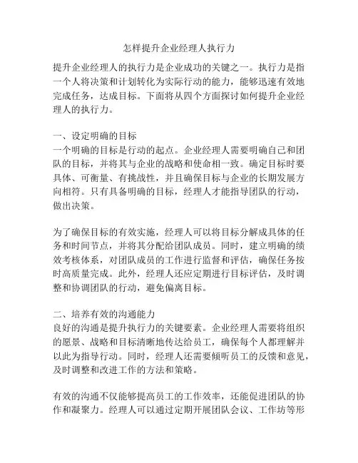 怎样提升企业经理人执行力