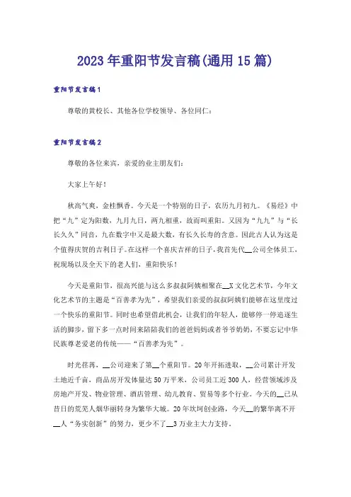 2023年重阳节发言稿(通用15篇)