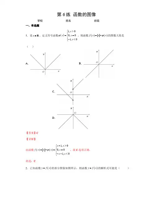 2023年高考数学一轮复习精讲精练第6练  函数的图像(解析版)