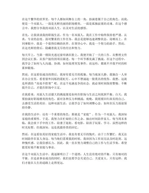 双面人生活感言