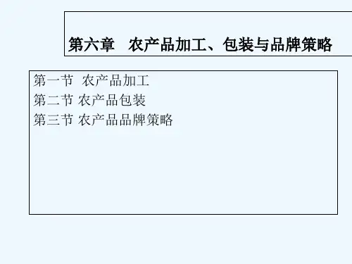 农产品加工、包装与品-PPT