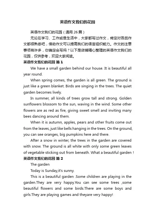 英语作文我们的花园