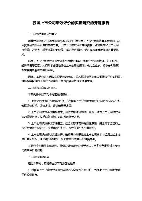 我国上市公司绩效评价的实证研究的开题报告