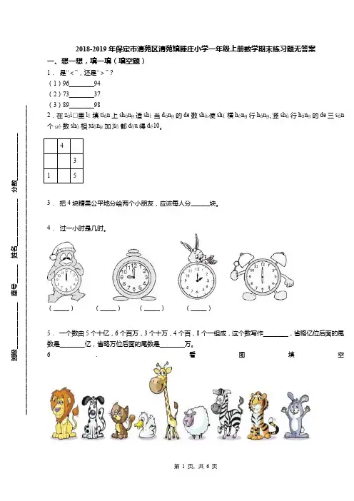2018-2019年保定市清苑区清苑镇滕庄小学一年级上册数学期末练习题无答案