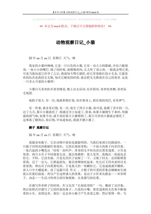 【参考文档】动物观察日记_小猫-推荐word版 (2页)