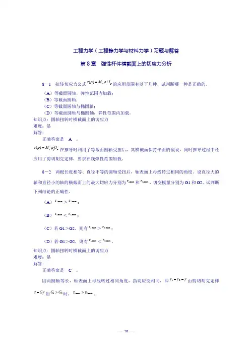《工程力学(工程静力学与材料力学)(第3版)》习题解答：第8章 剪应力分析