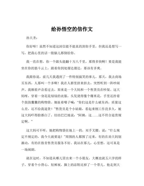 给孙悟空的信作文