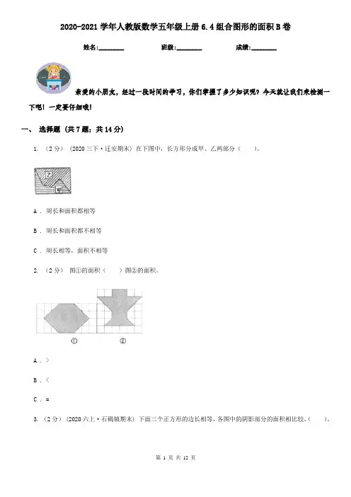 2020-2021学年人教版数学五年级上册6.4组合图形的面积B卷