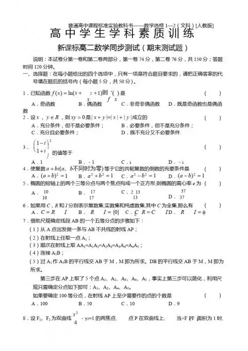 新课标高二数学文期末(选修1-2)