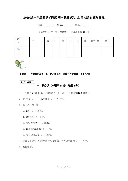 2019版一年级数学(下册)期末检测试卷 北师大版B卷附答案