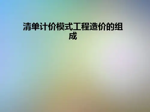 清单计价模式工程造价的组成