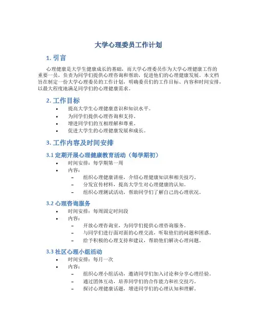 大学心理委员工作计划