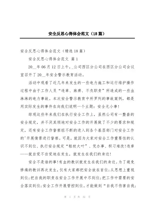 安全反思心得体会范文(18篇)