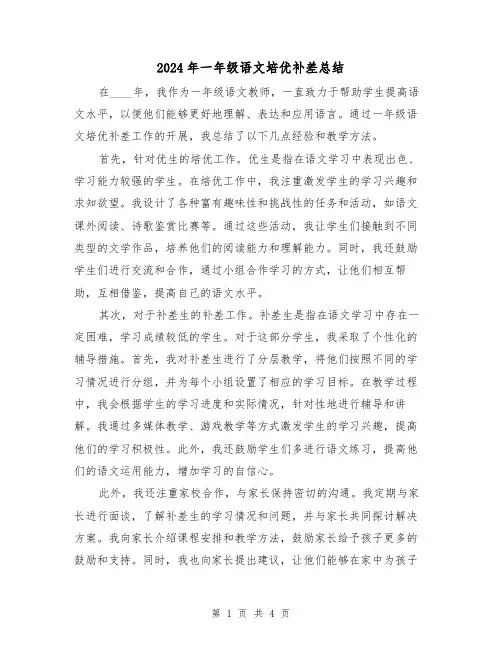 2024年一年级语文培优补差总结（2篇）
