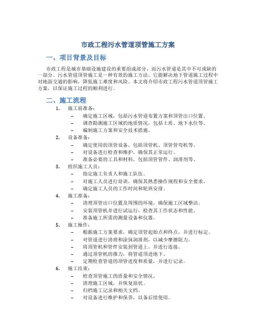 市政工程污水管道顶管施工方案