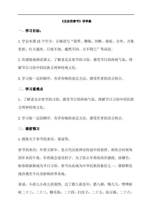 六年级下册语文导学案-1《北京的春节》 人教部编版