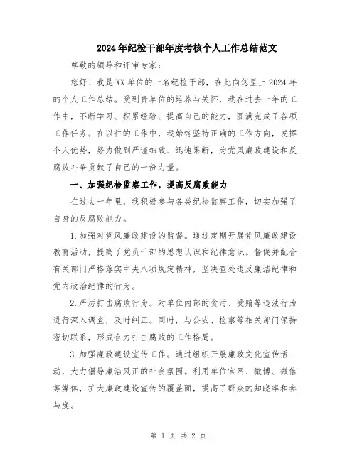 2024年纪检干部年度考核个人工作总结范文