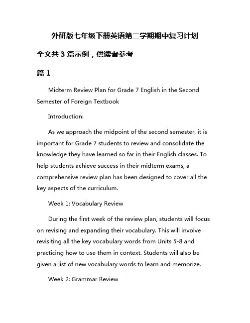外研版七年级下册英语第二学期期中复习计划