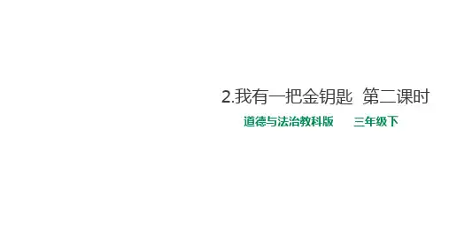 三年级下册_我有一把金钥匙教科版