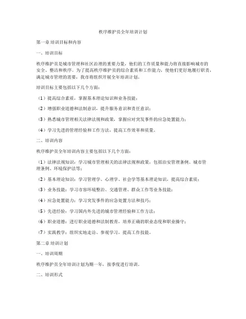 秩序维护员全年培训计划