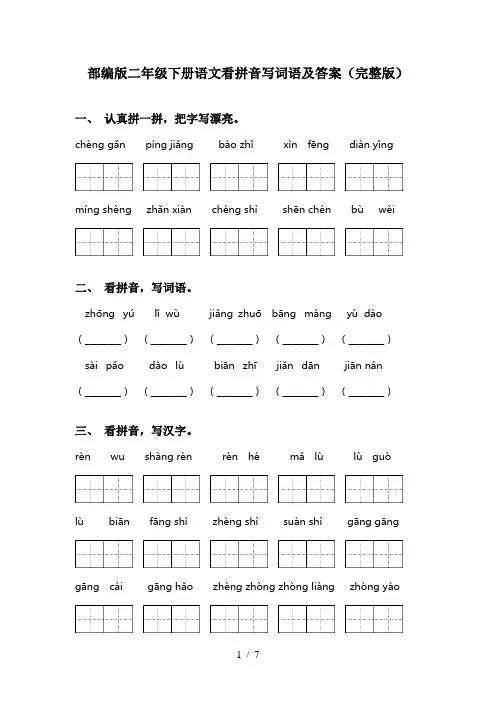 部编版二年级下册语文看拼音写词语及答案(完整版)