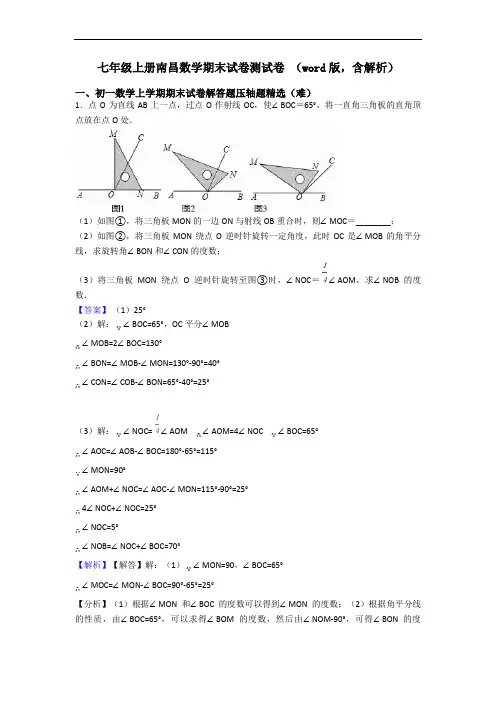 七年级上册南昌数学期末试卷测试卷 (word版,含解析)