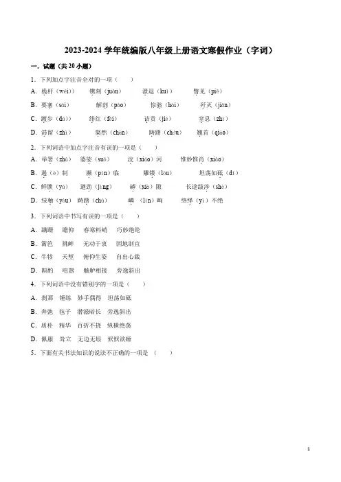 2023-2024学年八年级上册语文寒假作业专题练01寒假作业(字词)(原卷版)