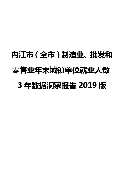 内江市(全市)制造业、批发和零售业年末城镇单位就业人数3年数据洞察报告2019版