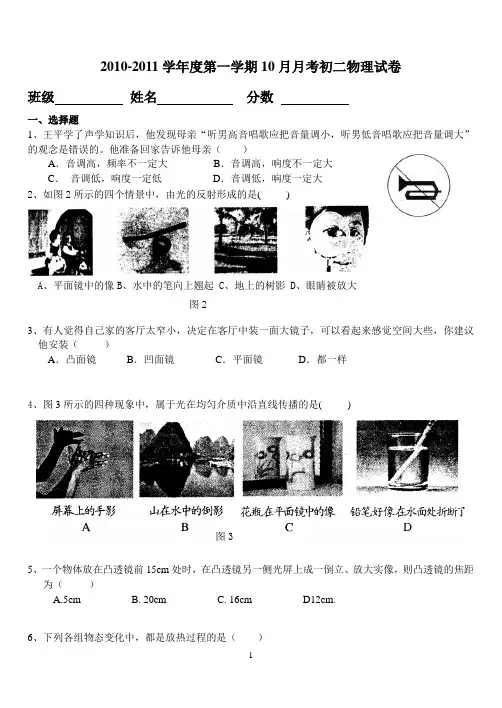 2010-2011学年度第一学期10月月考初二物理试卷