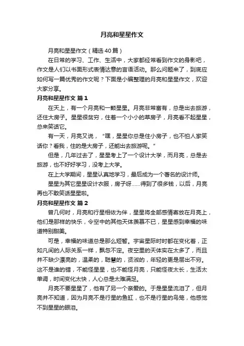 月亮和星星作文（精选40篇）
