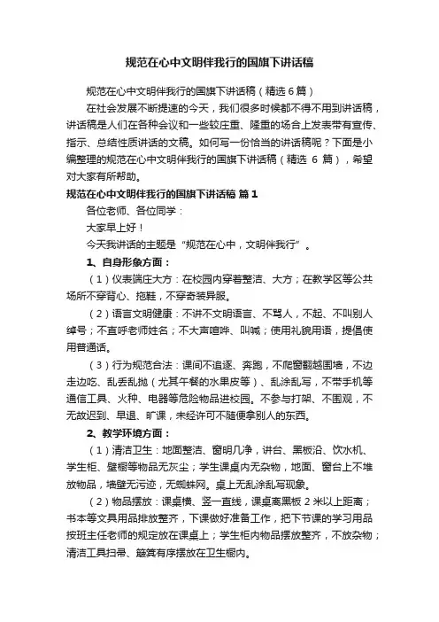 规范在心中文明伴我行的国旗下讲话稿
