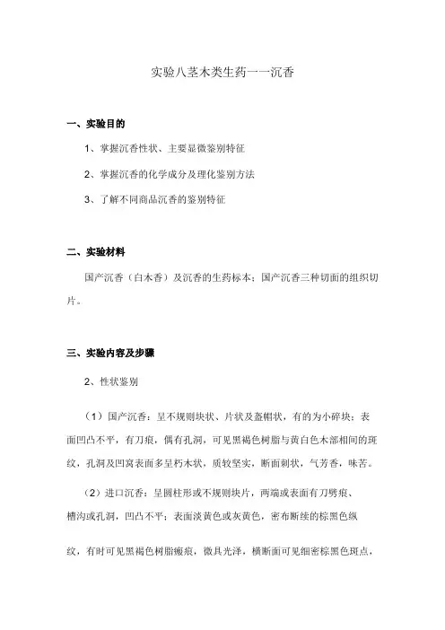 包医大生药学实验指导08茎木类生药——沉香