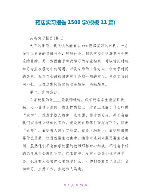 药店实习报告1500字(模板11篇)