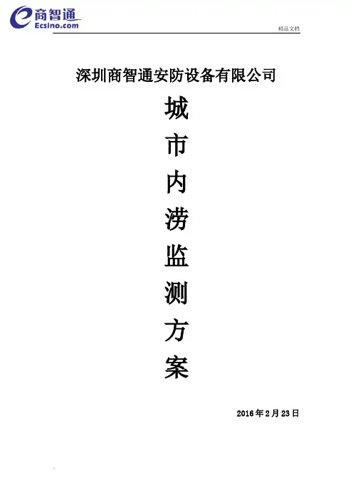 城市内涝监测方案