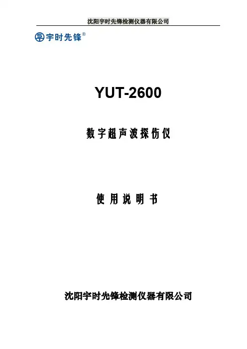沈阳宇时先锋检测仪器有限公司 YUT-2600 数字超声波探伤仪 使用说明书
