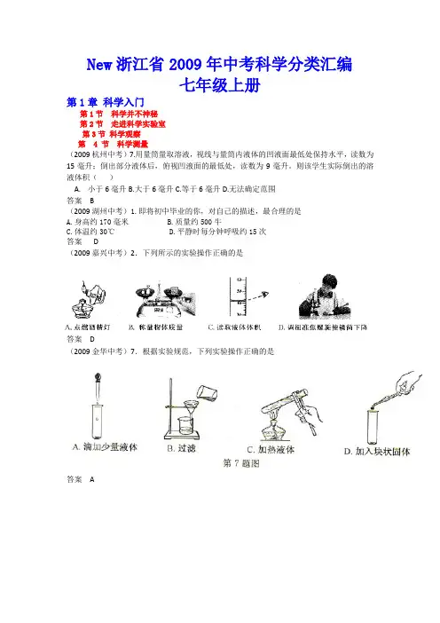 2009浙江11地区七上科学中考试题及答案汇编(word纯手工)
