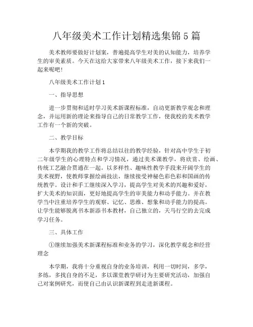 八年级美术工作计划精选集锦5篇