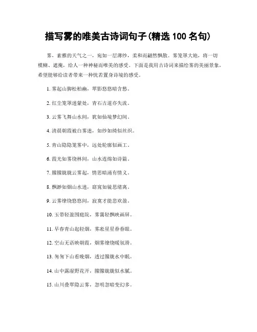 描写雾的唯美古诗词句子(精选100句)