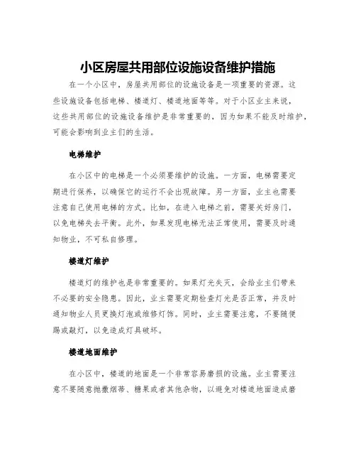 小区房屋共用部位设施设备维护措施