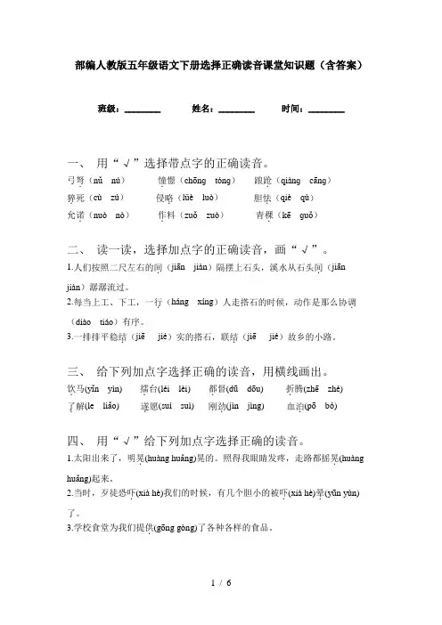 部编人教版五年级语文下册选择正确读音课堂知识题(含答案)