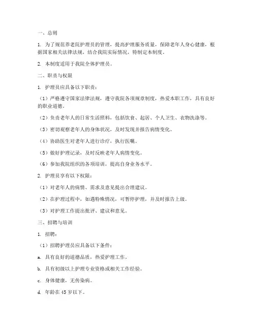 养老院护理员管理制度范本