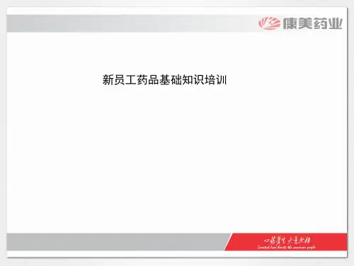 新员工药品基础知识培训