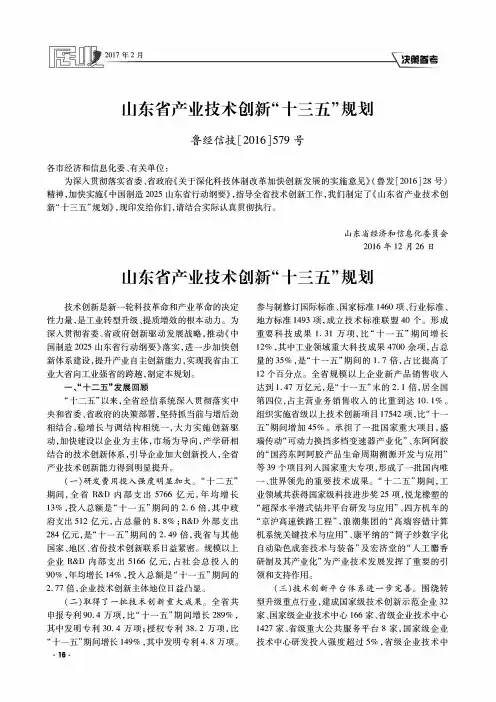 山东省产业技术创新“十三五”规划