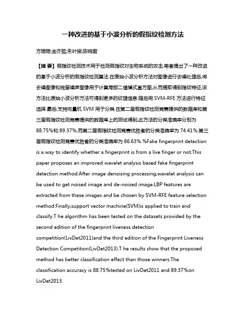 一种改进的基于小波分析的假指纹检测方法