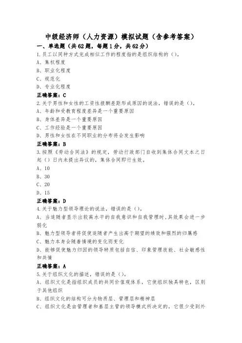 中级经济师(人力资源)模拟试题(含参考答案)