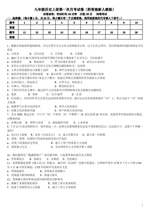 九年级历史上册第一次月考试卷(附答案新人教版)