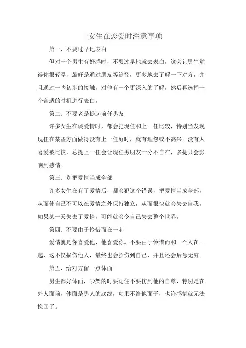 女生在恋爱时注意事项