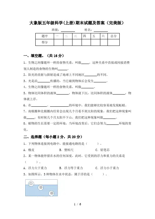 大象版五年级科学(上册)期末试题及答案(完美版)
