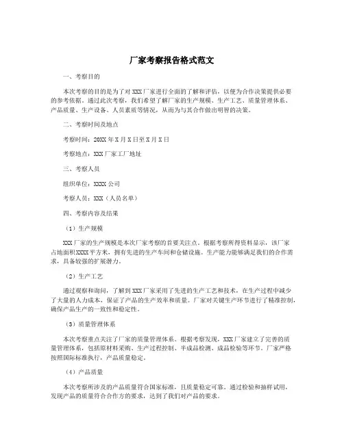 厂家考察报告格式范文