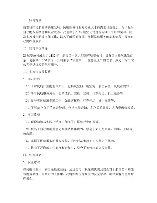 民航类实习报告